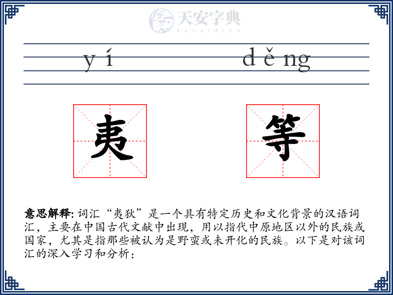 夷等