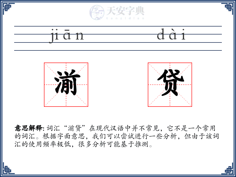 湔贷
