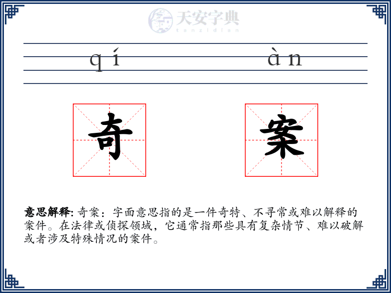 奇案
