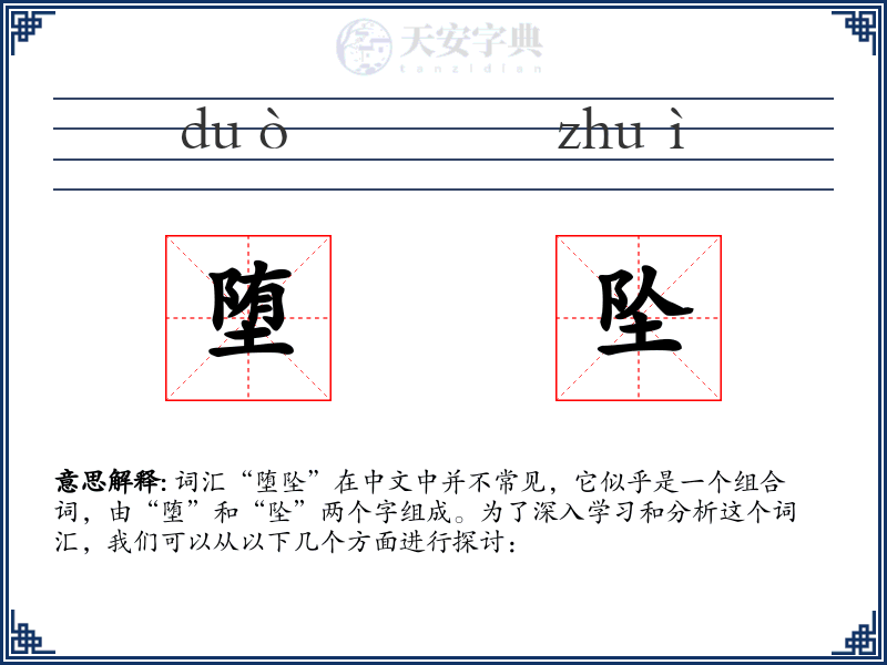 堕坠