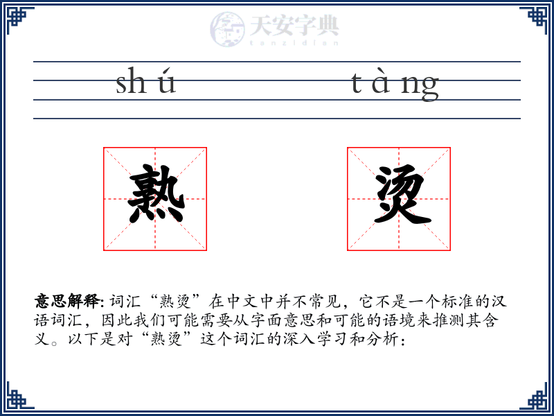 熟烫