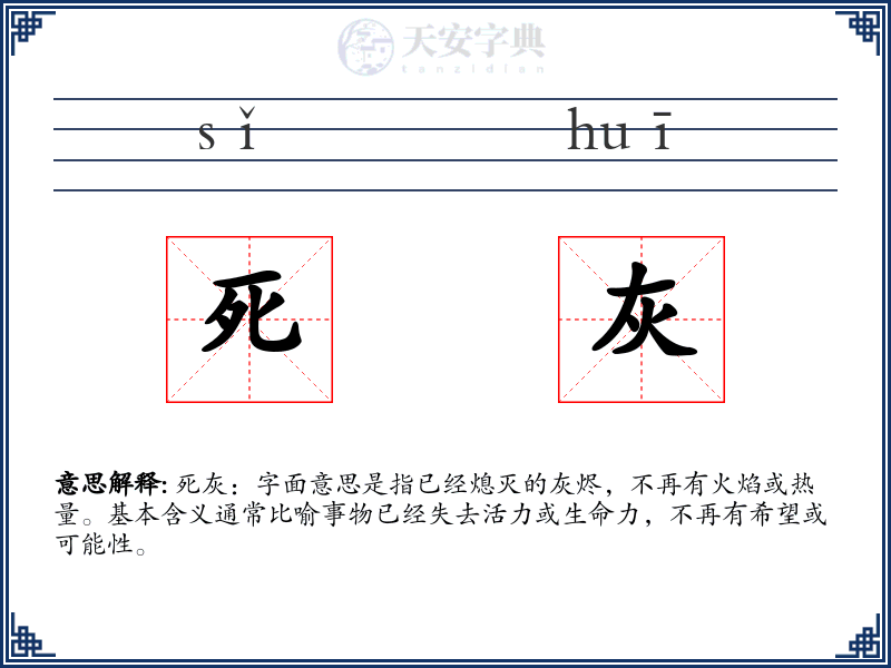 死灰