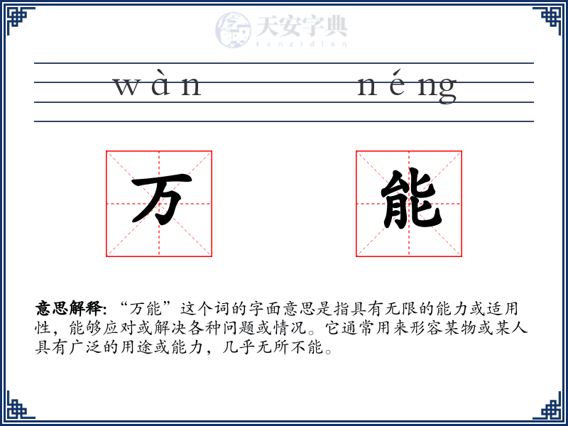 万能