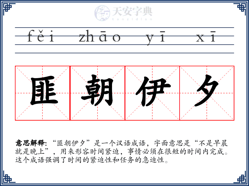 匪朝伊夕