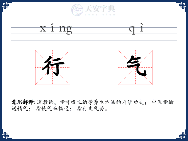 行气