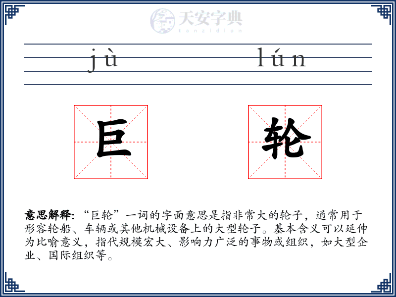 巨轮