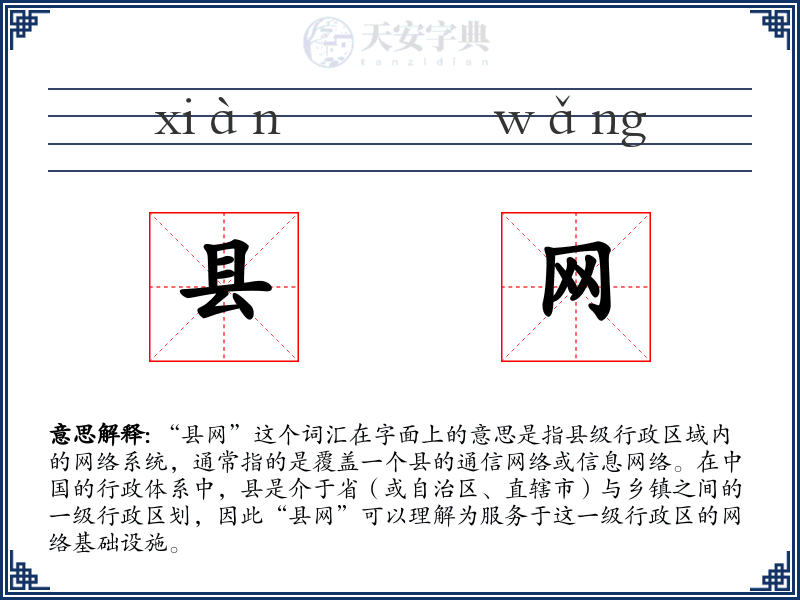 县网