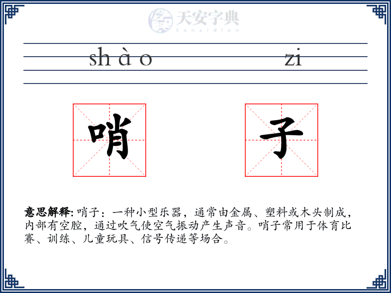 哨子