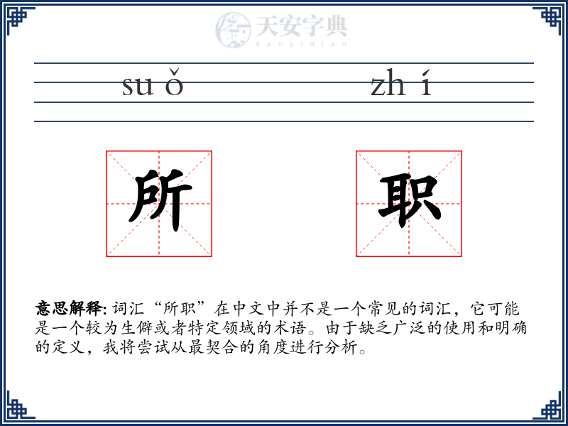 所职
