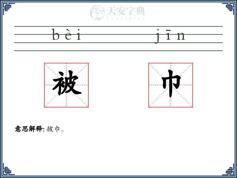 被巾