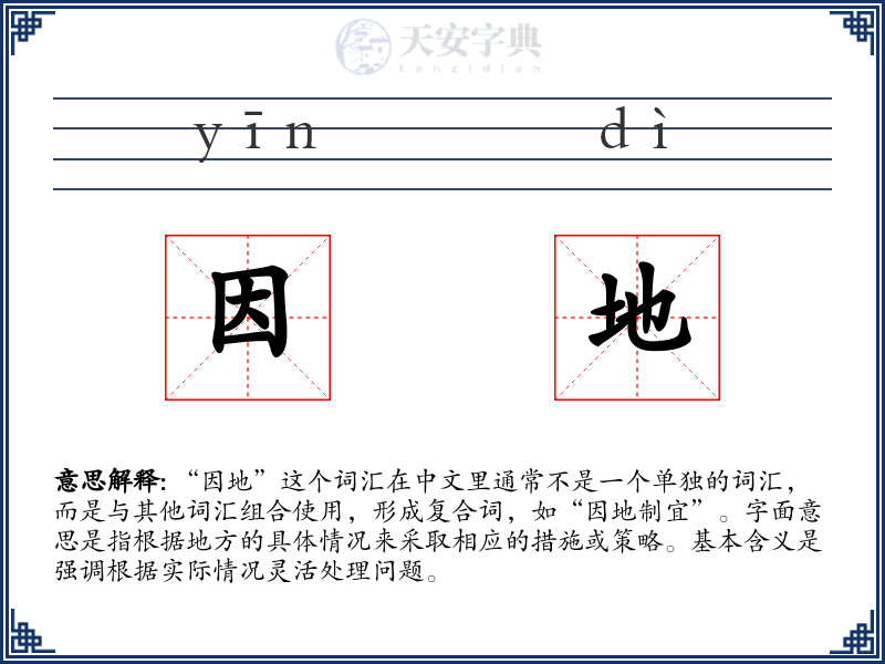 因地