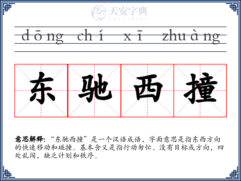 东驰西撞