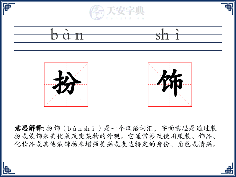扮饰