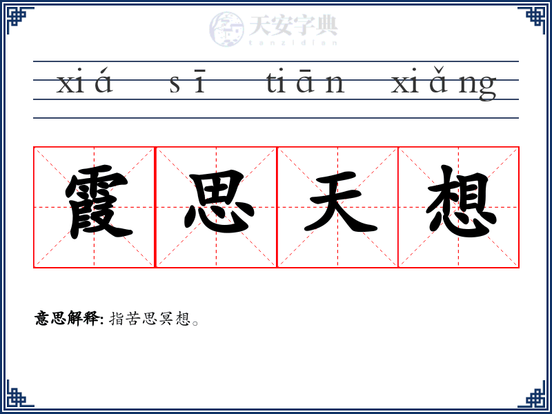 霞思天想