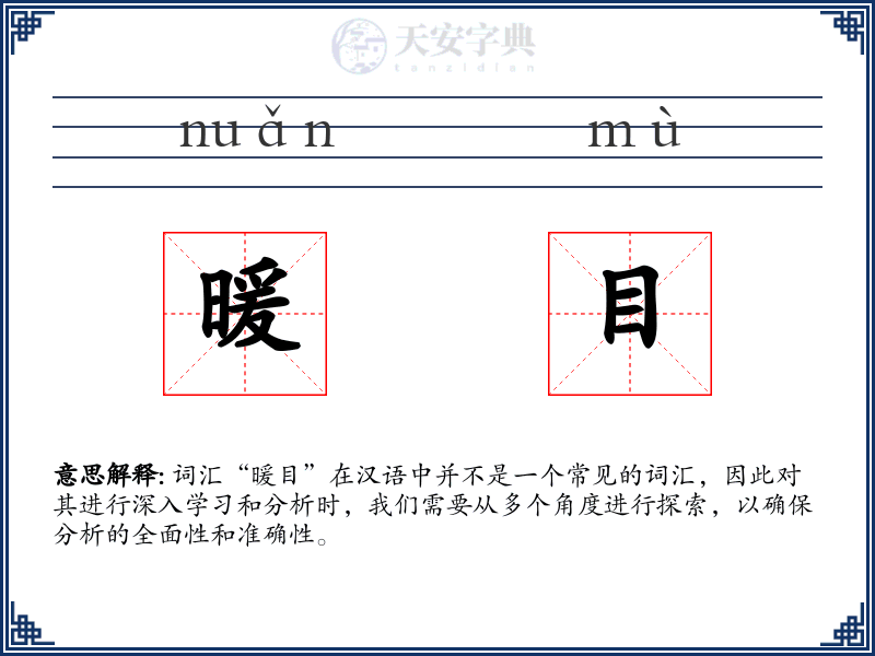 暖目