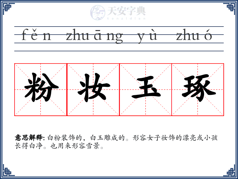 粉妆玉琢
