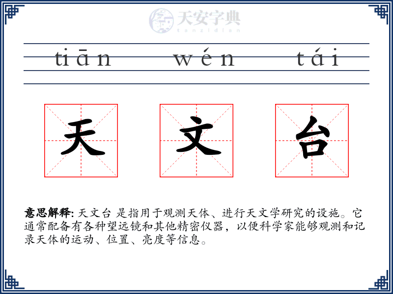 天文台