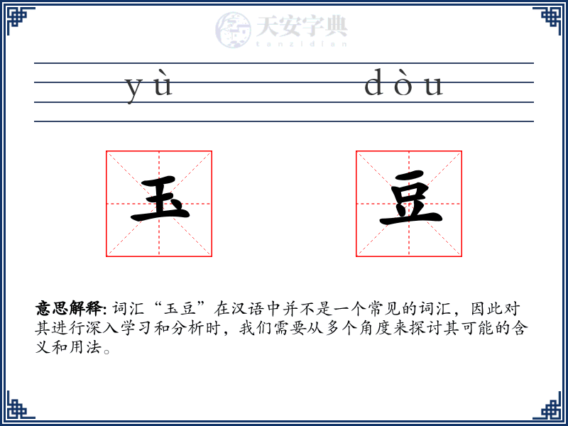 玉豆