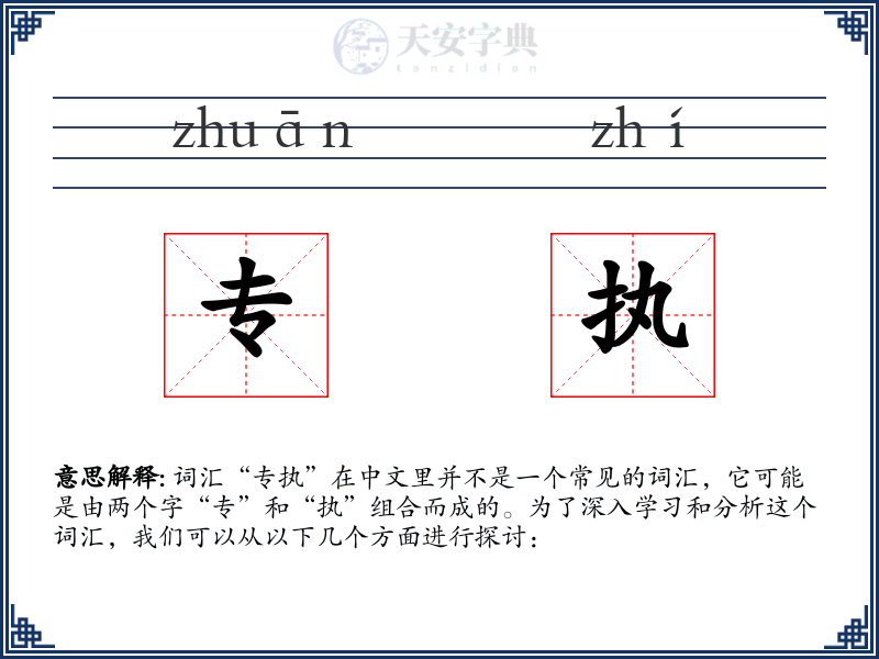 专执