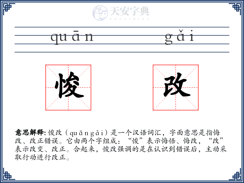 悛改