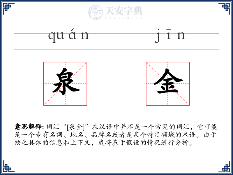 泉金