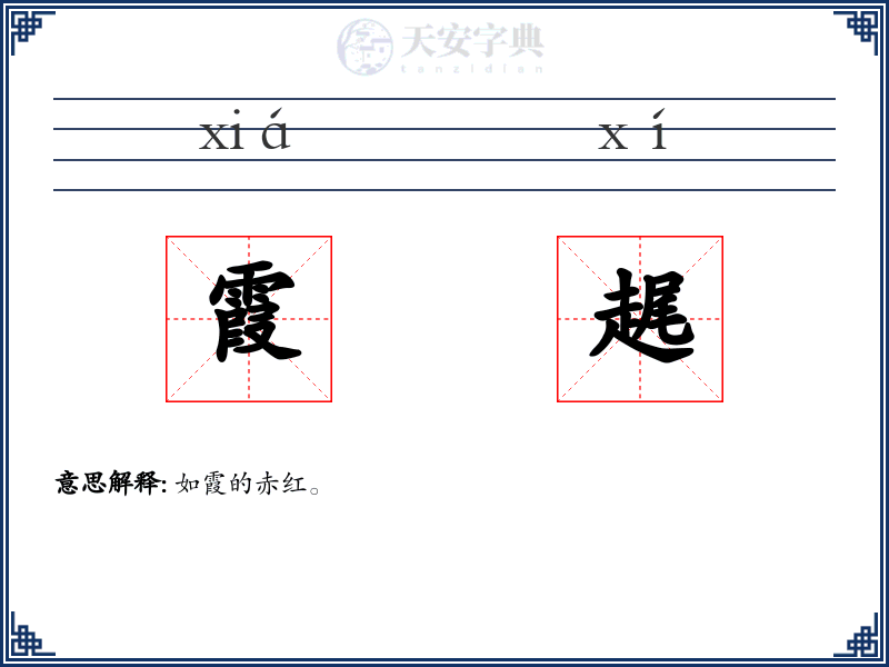 霞趘