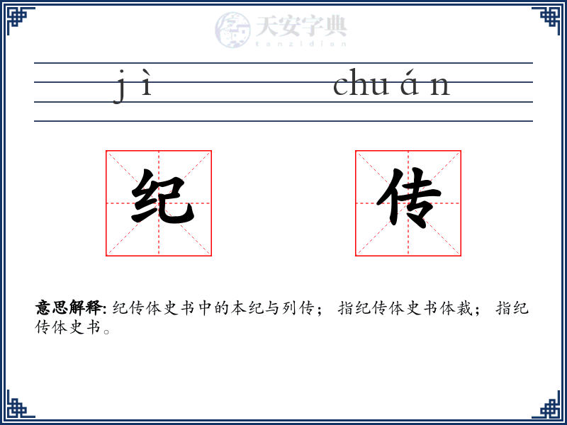纪传