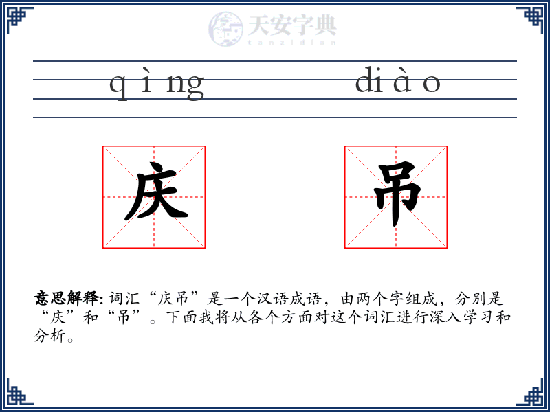 庆吊