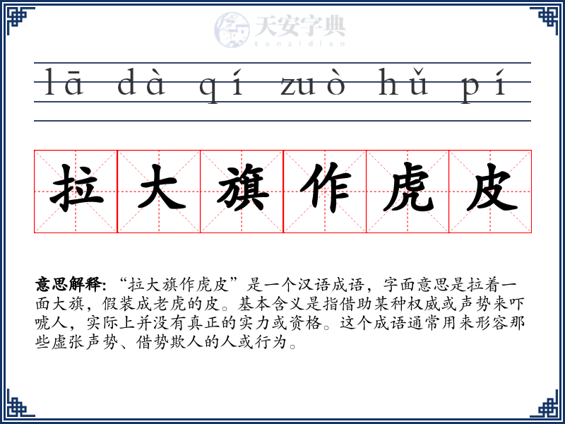 拉大旗作虎皮