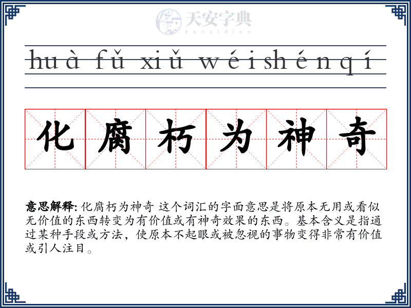 化腐朽为神奇