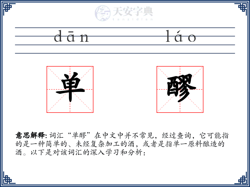 单醪