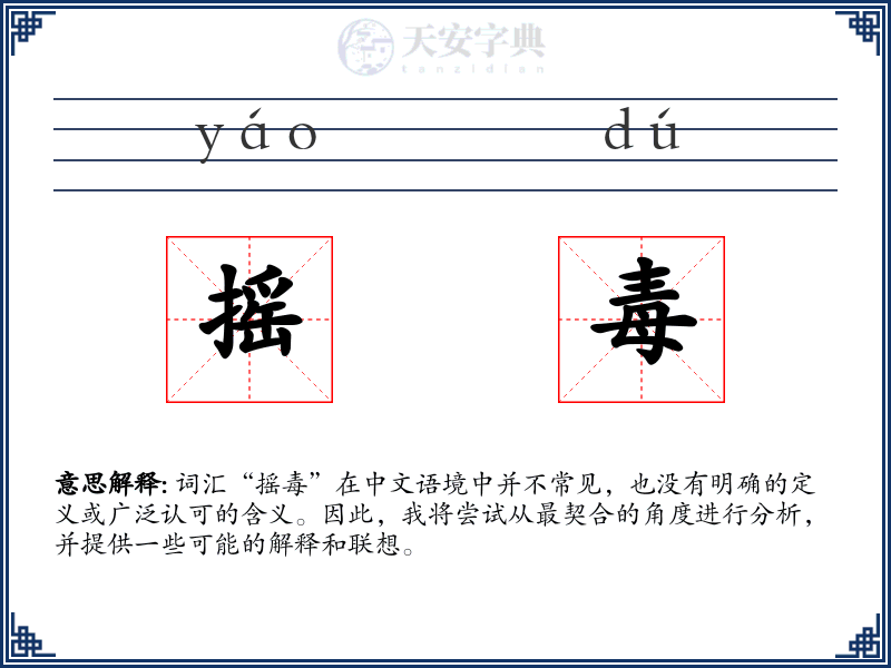 摇毒