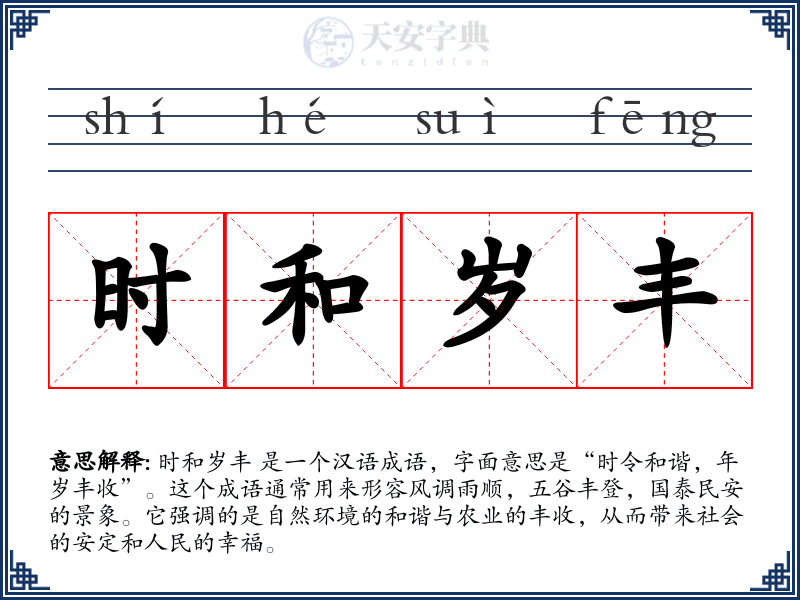 时和岁丰