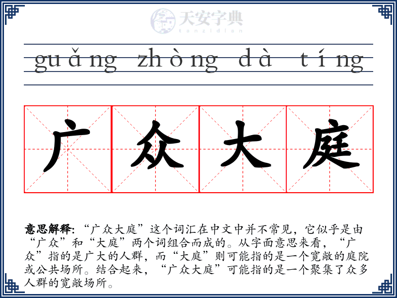 广众大庭
