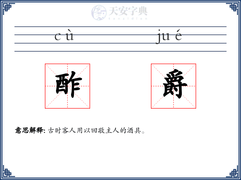酢爵