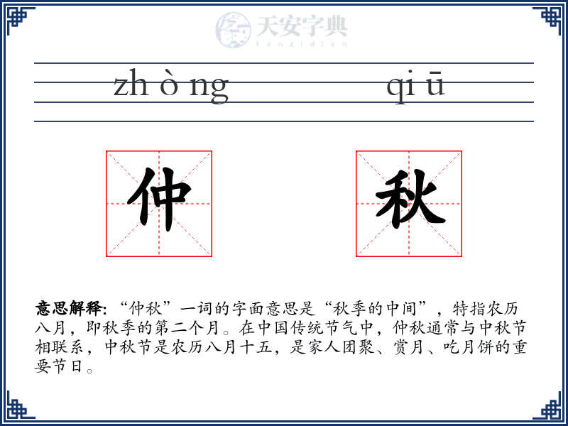 仲秋
