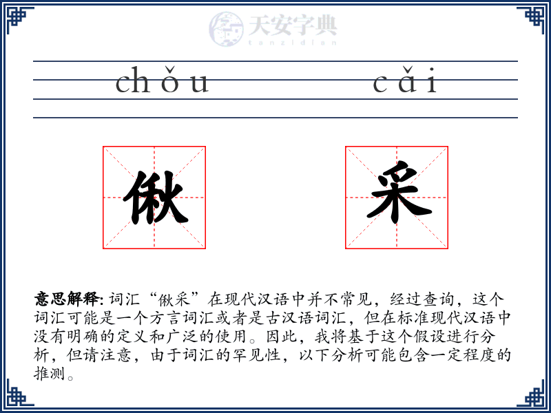 偢采