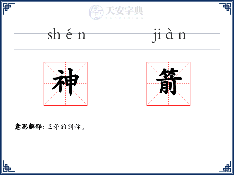 神箭