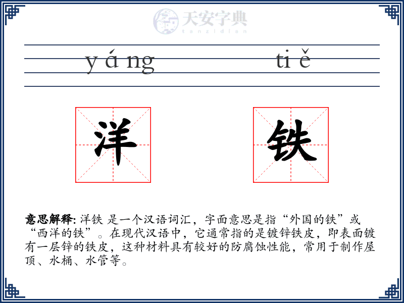 洋铁