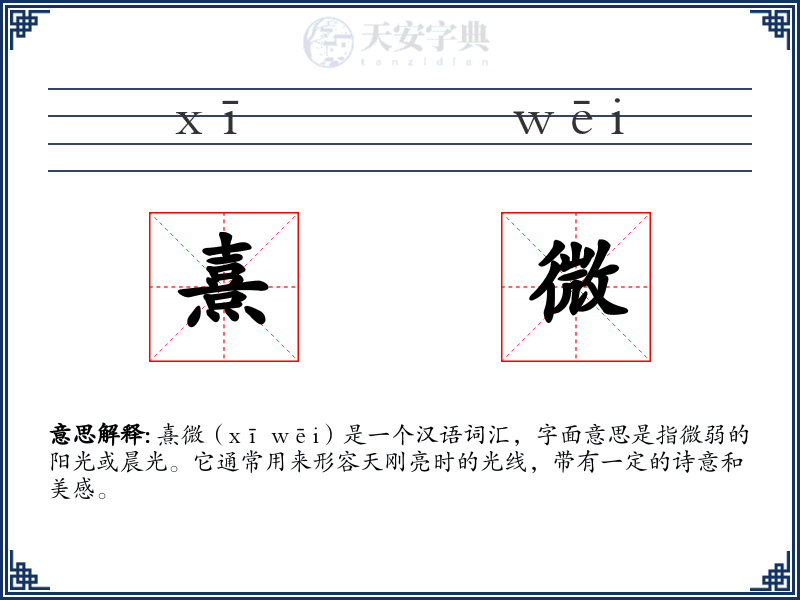 熹微