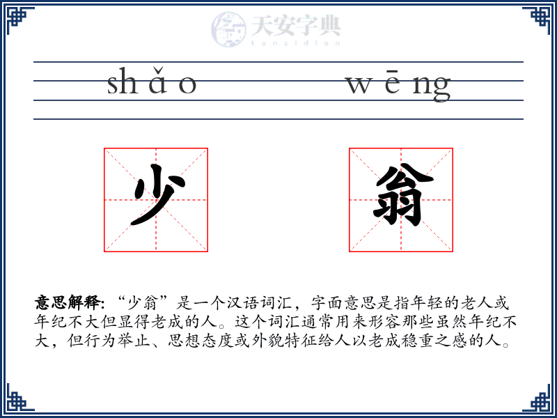 少翁