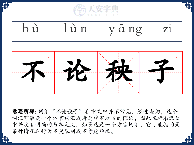 不论秧子