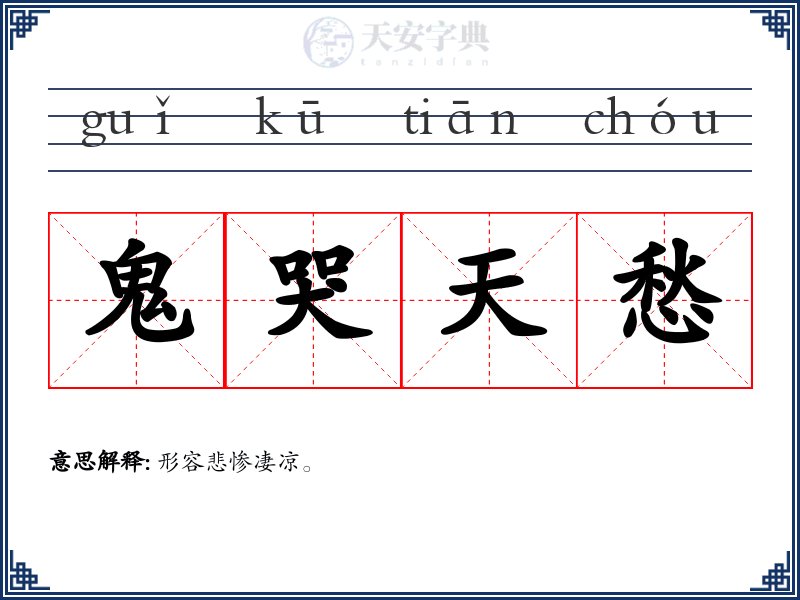 鬼哭天愁
