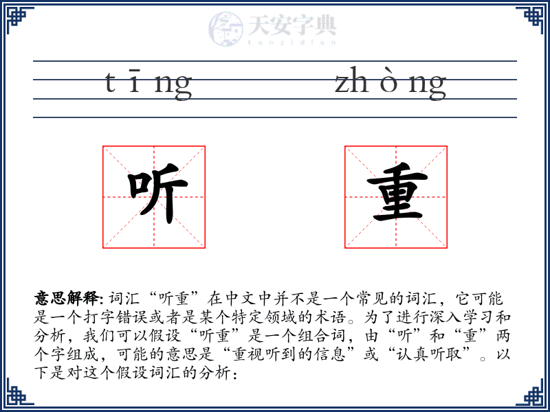 听重