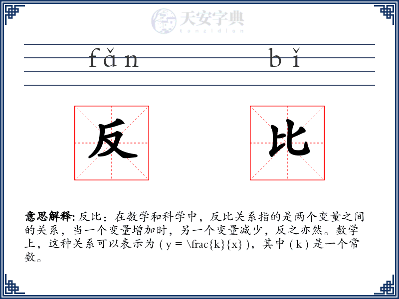 反比
