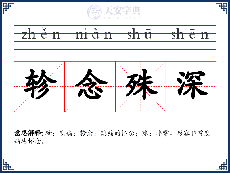 轸念殊深