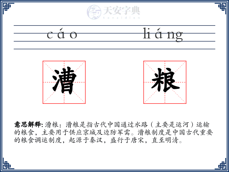 漕粮