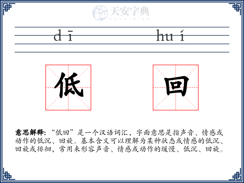 低回