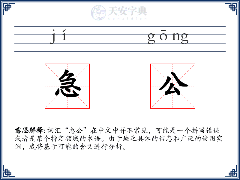 急公