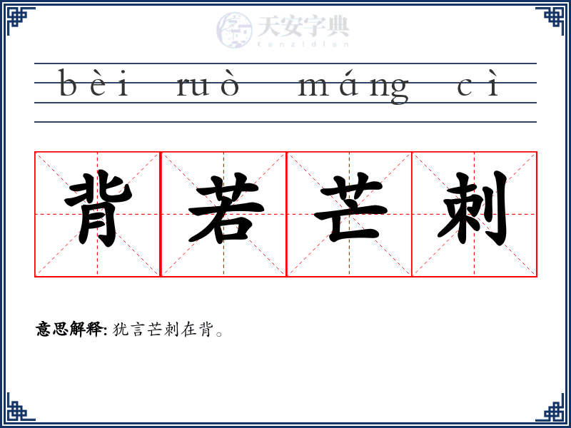 背若芒刺